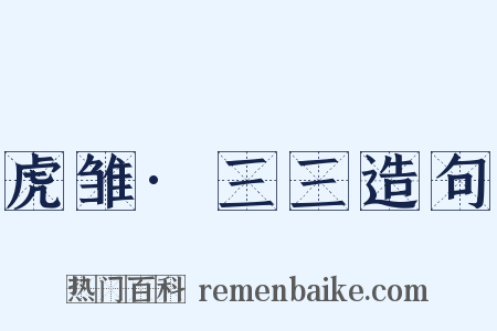 虎雏·三三造句是什么意思的图片